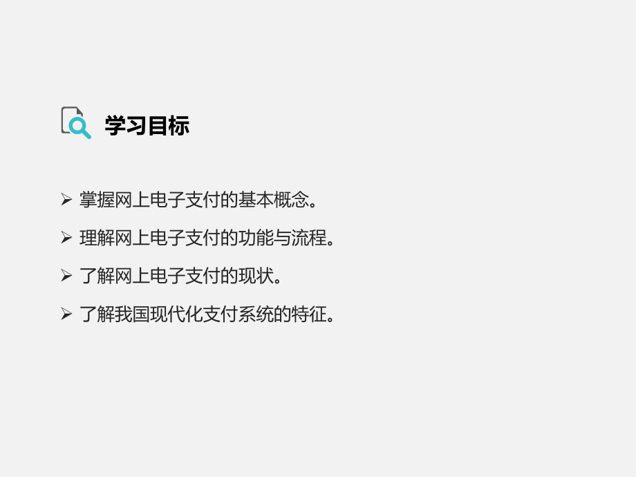 网上电子支付与结算整书电子教案教学课件全套教学教程课件.pptx_第2页