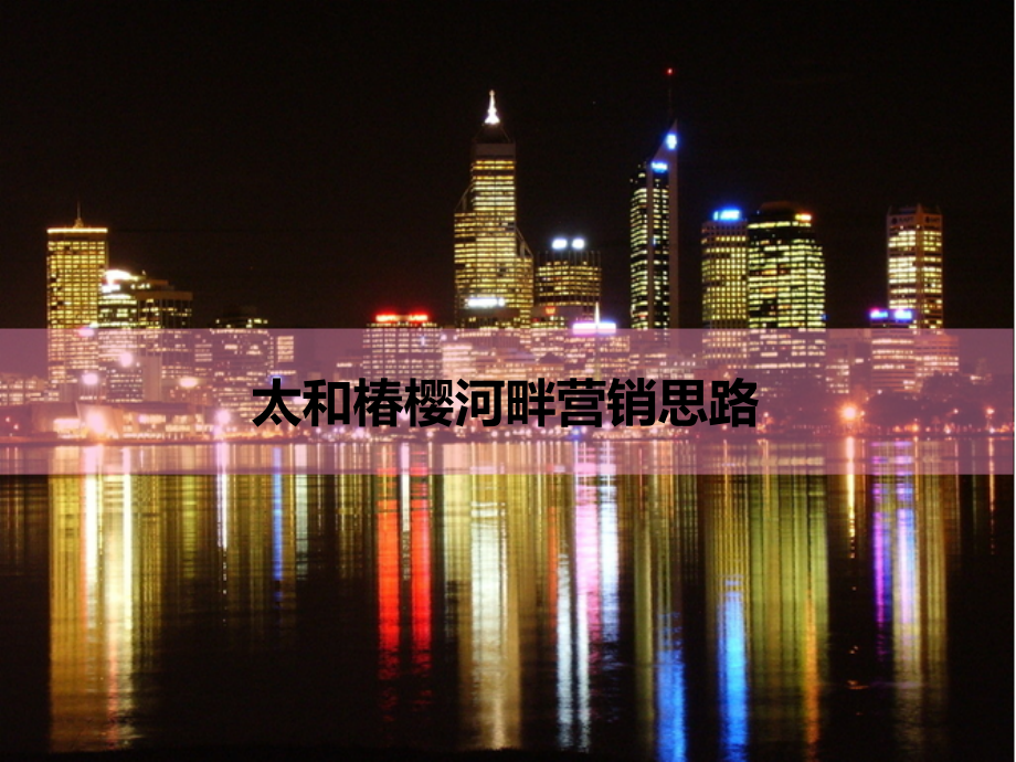 太和椿樱河畔营销思路(ppt文档).ppt_第1页