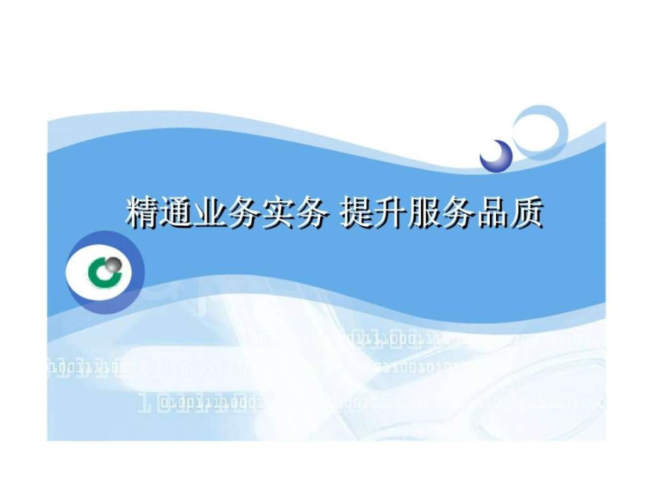 精通业务实务-提升服务品质-业务员系列培训-第一篇.ppt_第1页