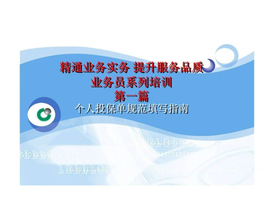 精通业务实务-提升服务品质-业务员系列培训-第一篇.ppt_第2页