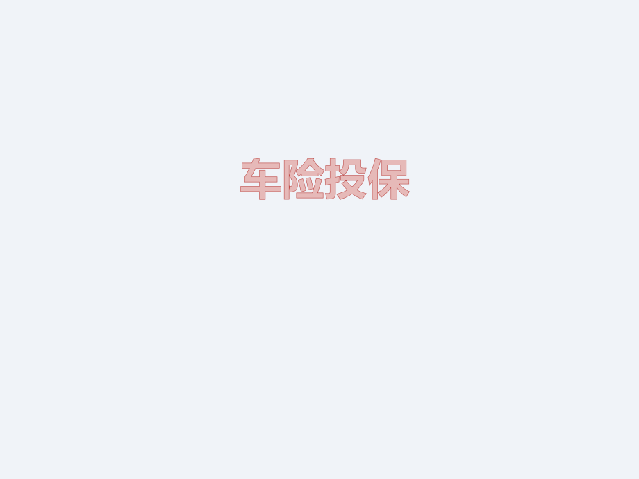 车险投保654页教学课件全书电子教案.ppt_第1页