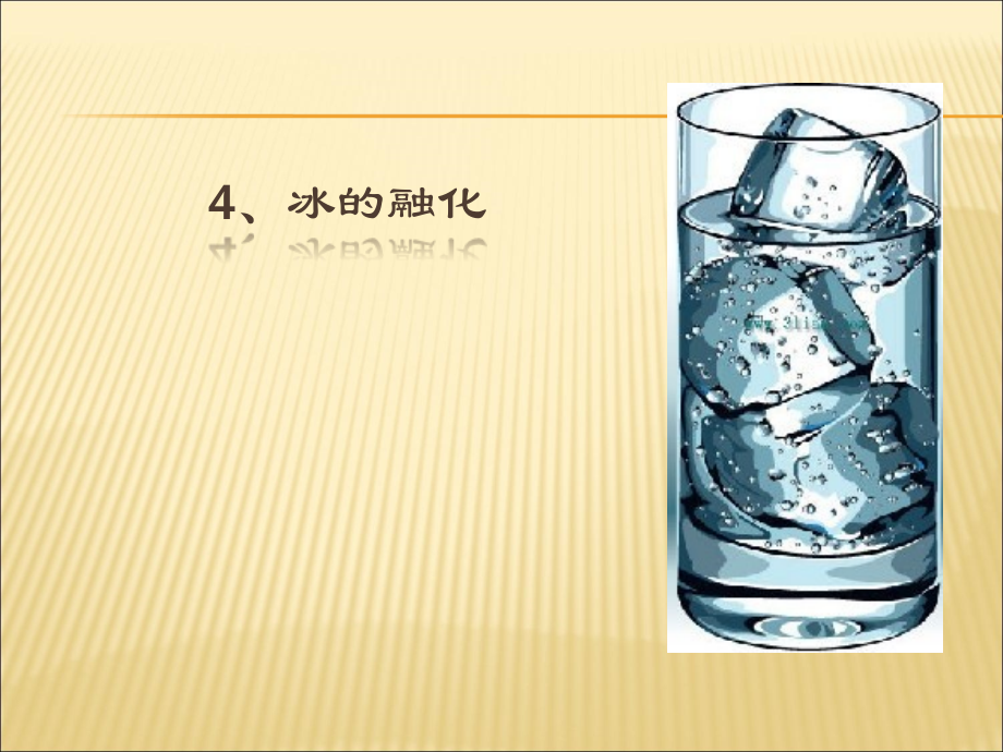 科学PPT课件4、冰的融化(ppt文档).ppt_第1页