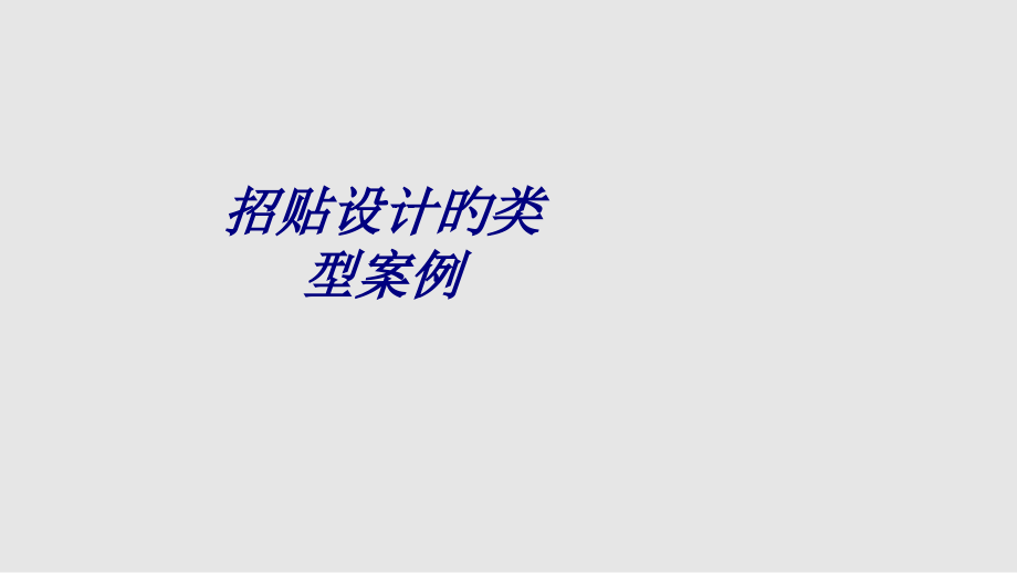 招贴设计的类型案例专题培训课件.pptx_第1页