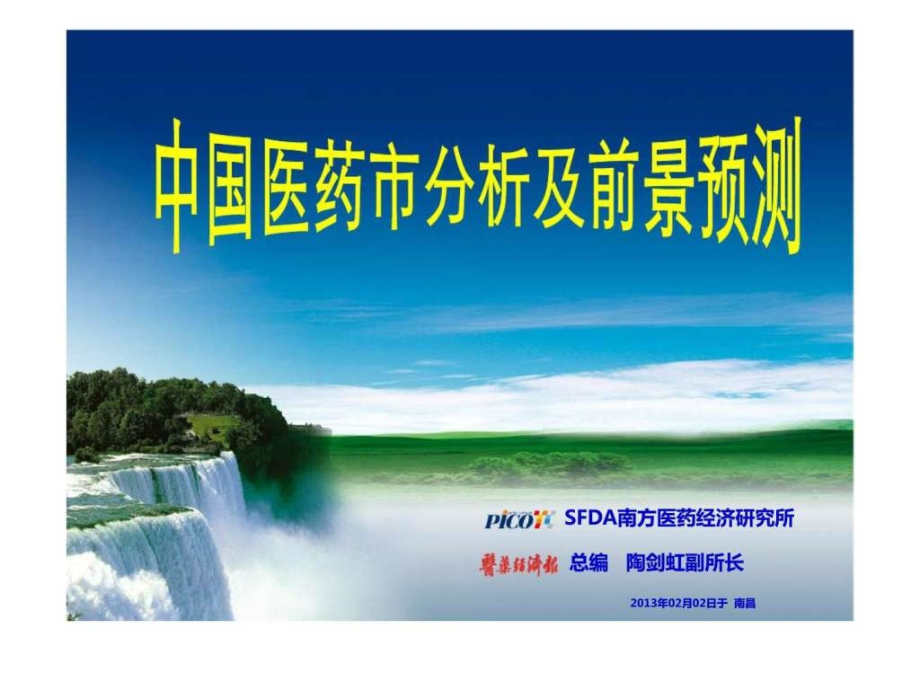 医药行业发展趋势分析.ppt_第1页