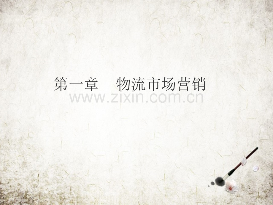 物流营销全套教学课件.pptx_第1页