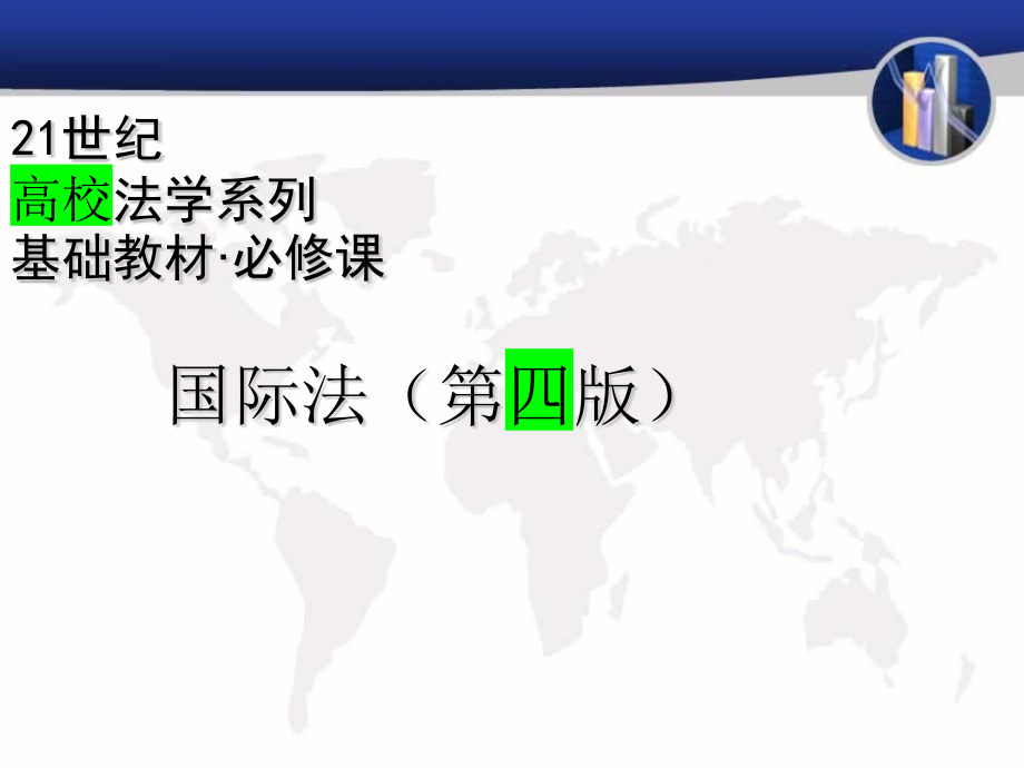 国际法教学课件全套教程.ppt_第1页