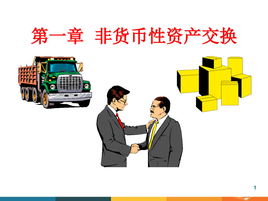 高级会计学课件.pptx_第1页