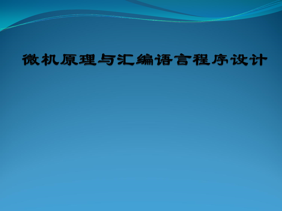 微型计算机原理与汇编语言程序设计电子教案课件整套教学课件.ppt_第1页