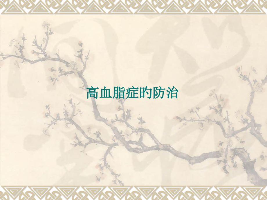 高血脂症的防治.pptx_第1页