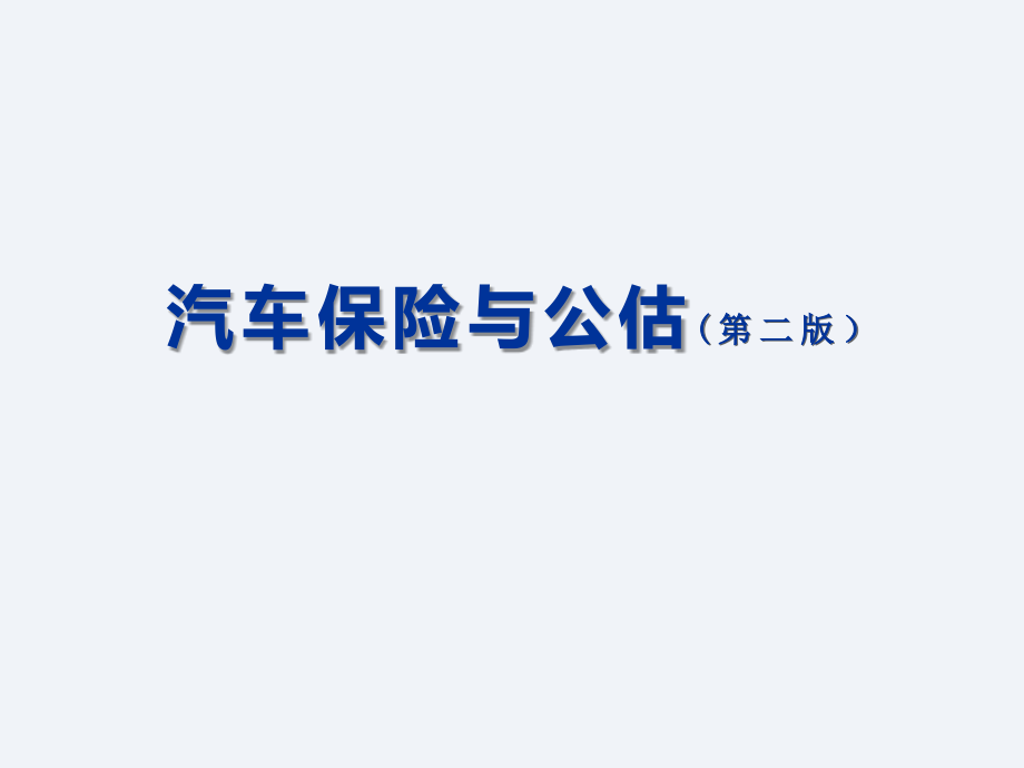 汽车保险与公估760全套课件.ppt_第1页
