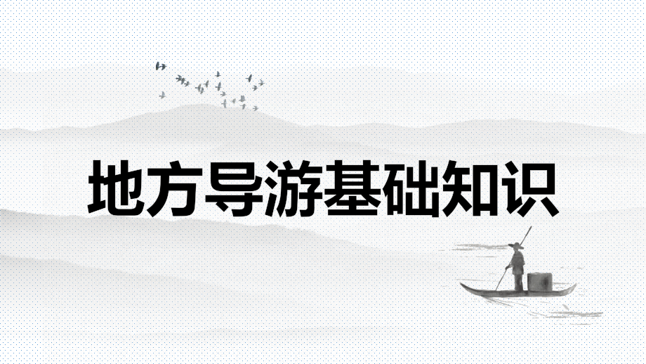 课件全书电子教案地方导游基础知识教学课件全套电子教案.pptx_第1页