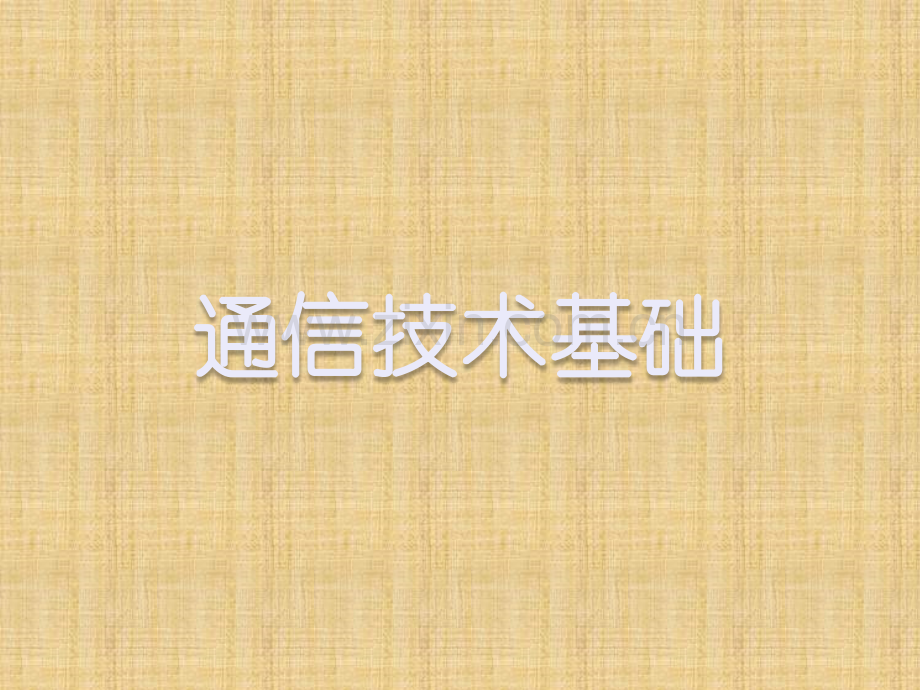 通信技术基础课件全书电子教案课件幻灯片.ppt_第1页