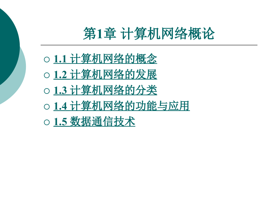 计算机网络概论整套课件电子教案整本书课件全套教学教程(.ppt_第1页