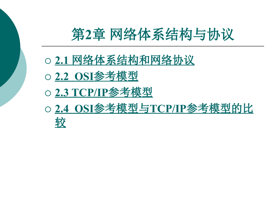 计算机网络概论整套课件电子教案整本书课件全套教学教程(.ppt_第2页