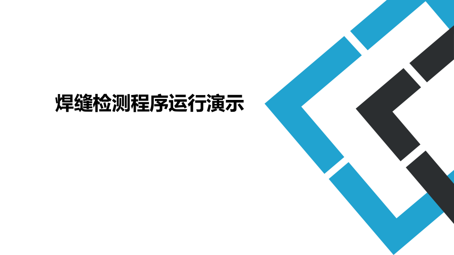 焊缝检测程序运行演示.pptx_第1页