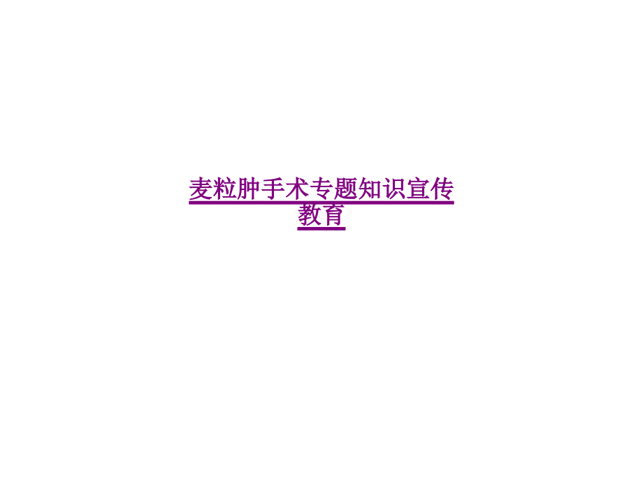 医学麦粒肿手术专题知识宣教课件.pptx_第1页