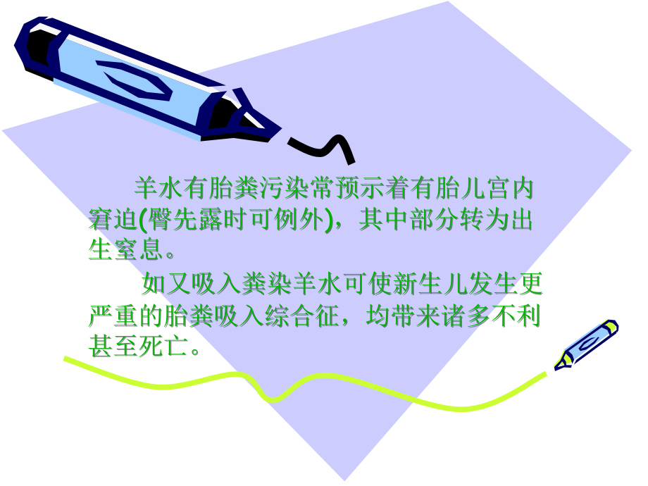 新生儿羊水粪染处理的新观点-医学课件.ppt_第1页