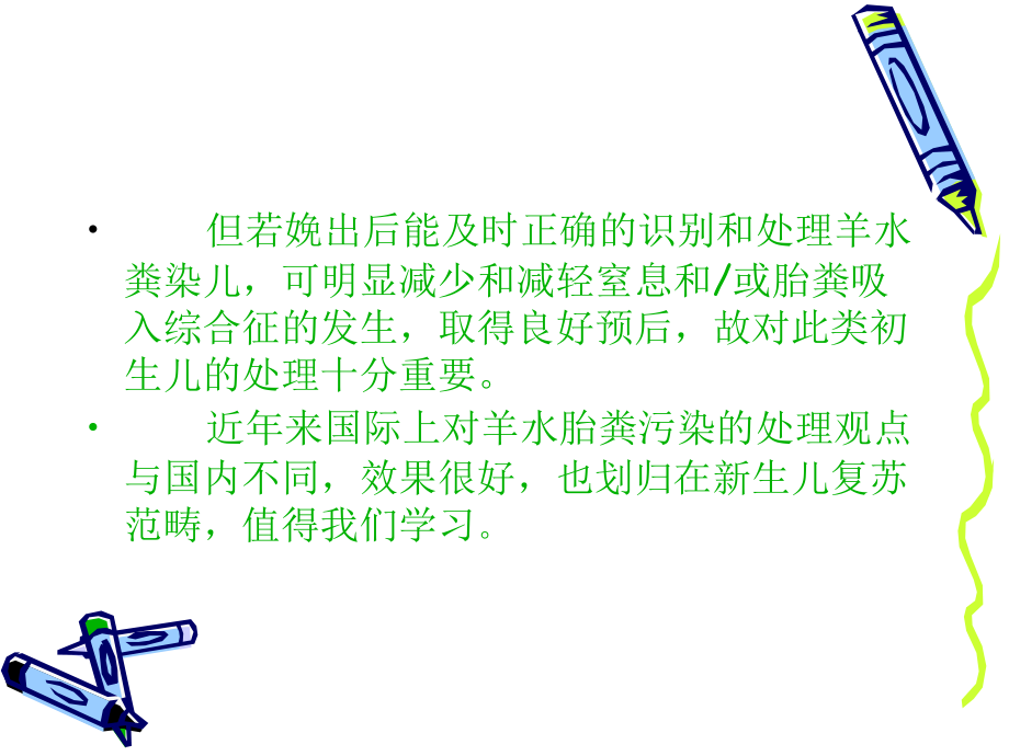 新生儿羊水粪染处理的新观点-医学课件.ppt_第2页