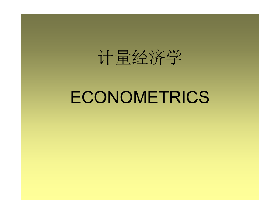 计量经济学课件全套教学教程整套课件全书电子教案.ppt_第1页