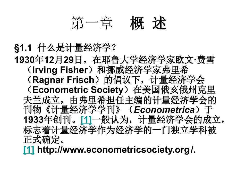 计量经济学课件全套教学教程整套课件全书电子教案.ppt_第2页