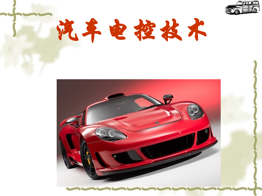 汽车电控技术课件全套整套电子教案电子讲义.ppt_第1页