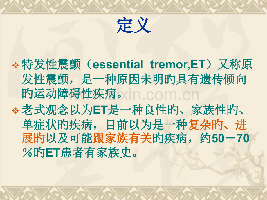 医学特发性震颤的诊疗和治疗课件.pptx_第2页