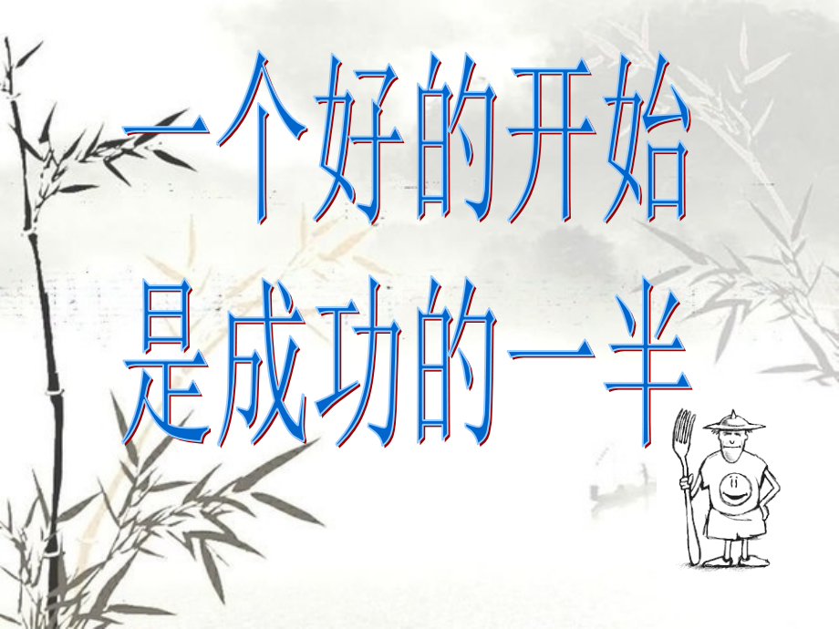 数学开学第一课(收心课).ppt_第1页
