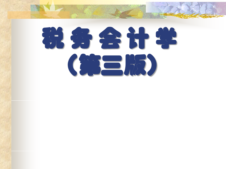 税务会计全套课件.ppt_第1页