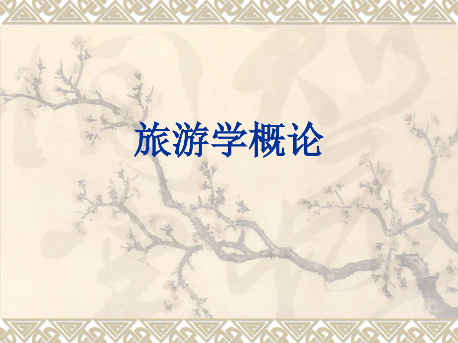 应用型高等教育旅游学概论全套教学教程.ppt_第1页