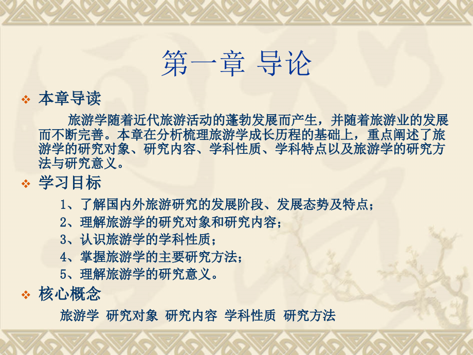应用型高等教育旅游学概论全套教学教程.ppt_第2页