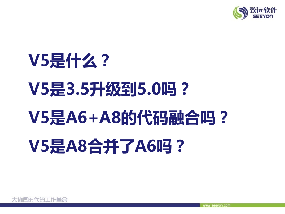 致远协同A8-v5介绍(ppt文档).ppt_第1页