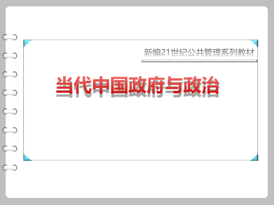 当代中国政府与政治教学课件电子教案.ppt_第1页