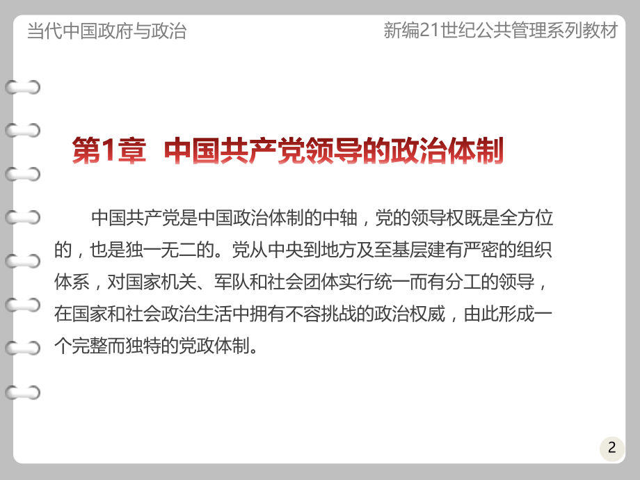 当代中国政府与政治教学课件电子教案.ppt_第2页