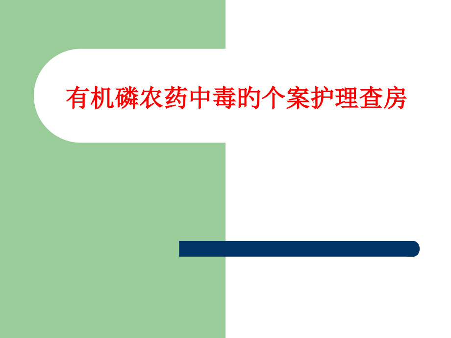 有机磷农药中毒的个案护理查房.pptx_第1页