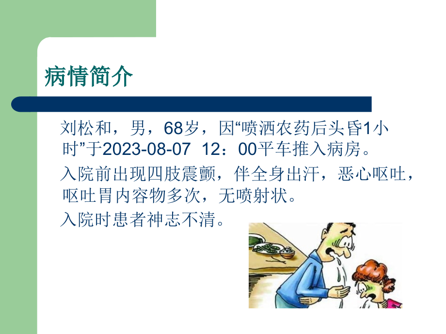 有机磷农药中毒的个案护理查房.pptx_第2页