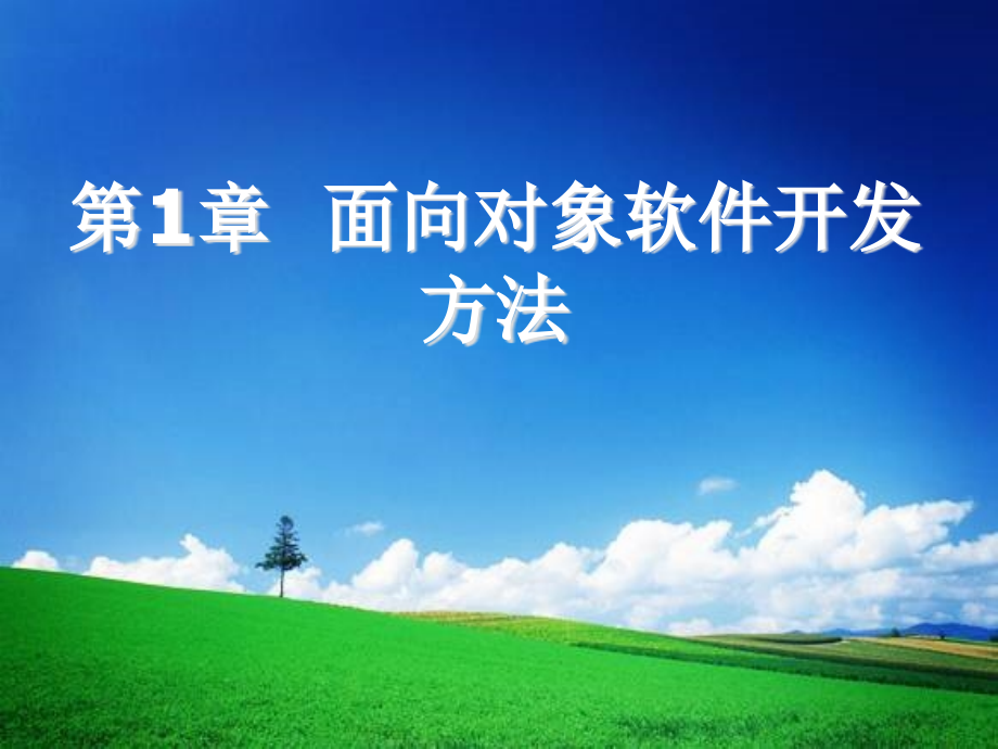 系统建模及系统分析与设计.ppt_第2页