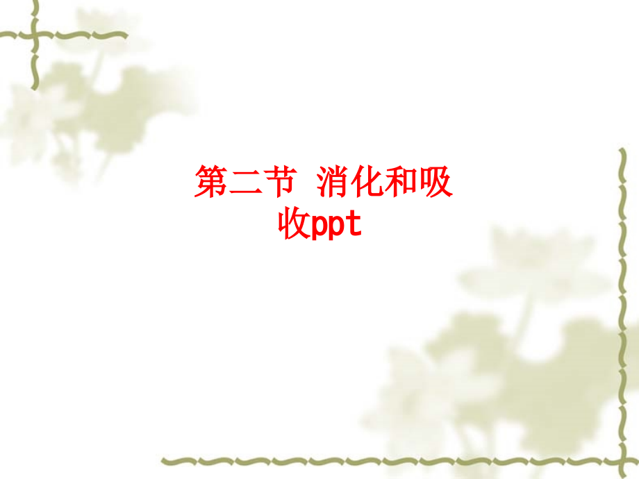 第二节-消化和吸收ppt.ppt_第1页