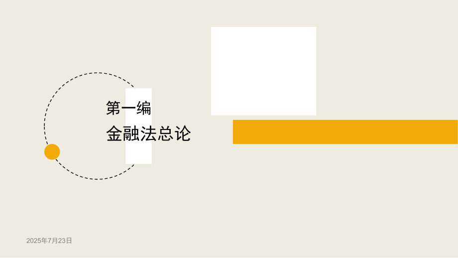 金融法学(-全体教学教程课件.ppt_第2页