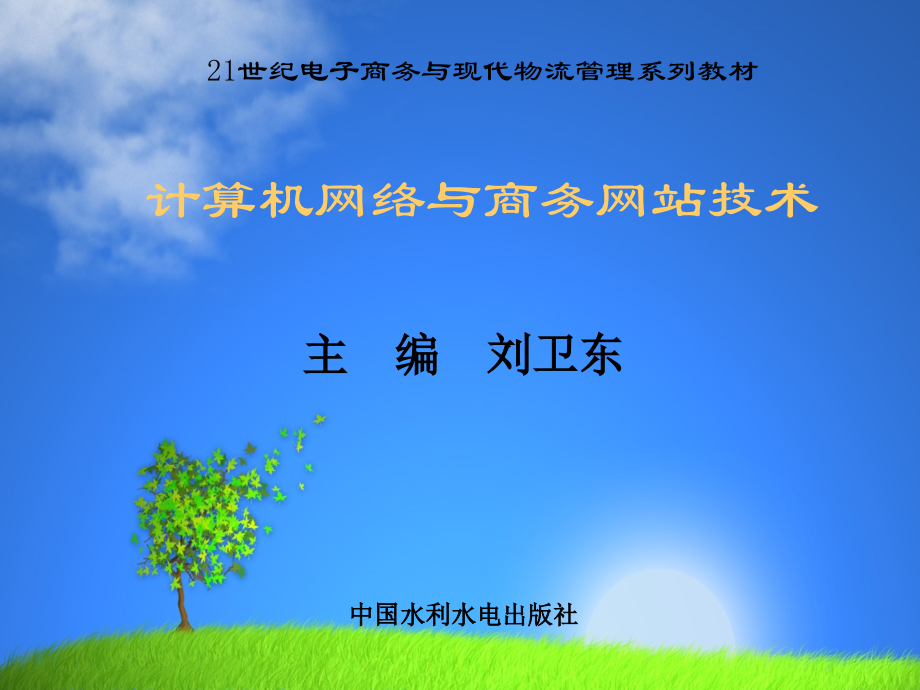 计算机网络与商务网站教学课件全书电子讲义.ppt_第1页
