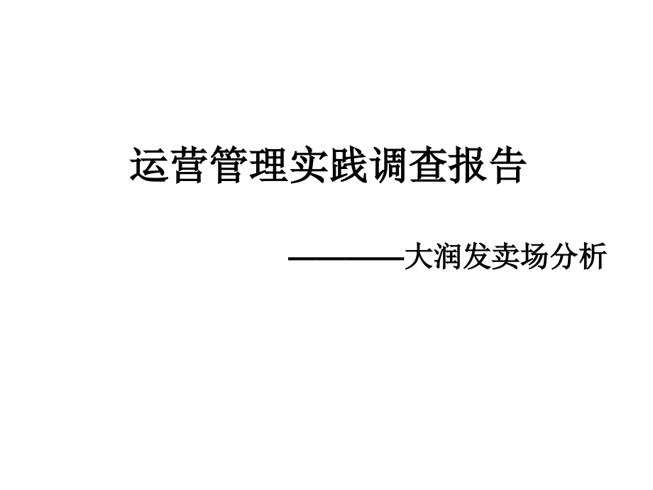 大润发超市分析(ppt文档).ppt_第1页