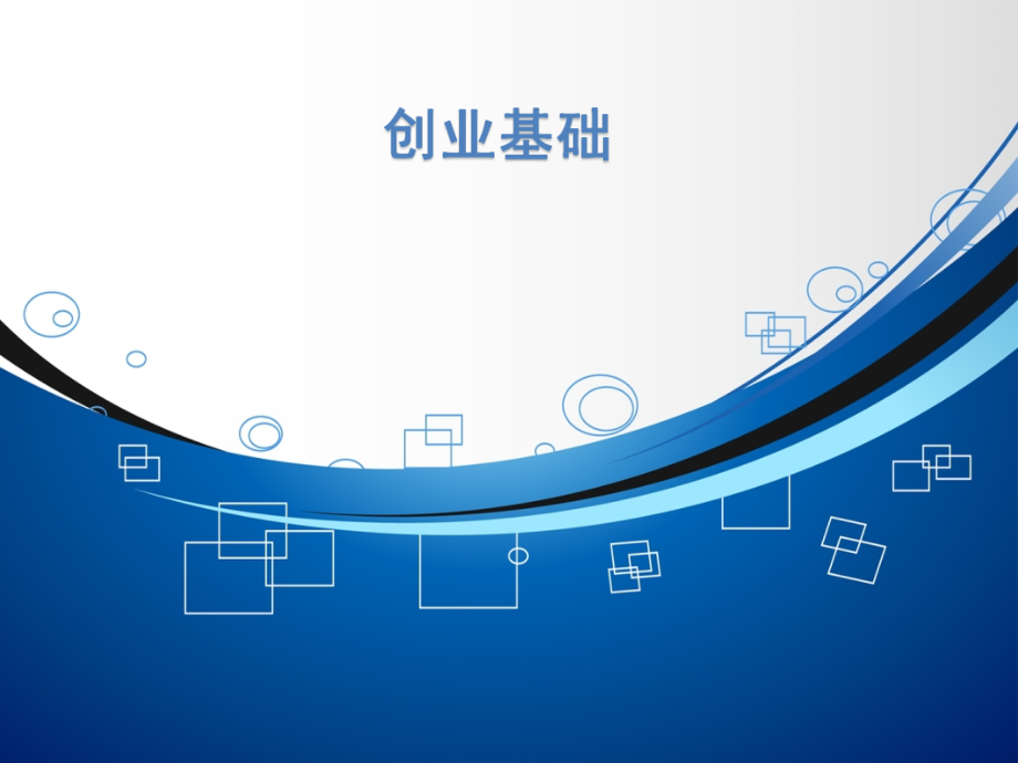 创业基础课件.ppt_第1页