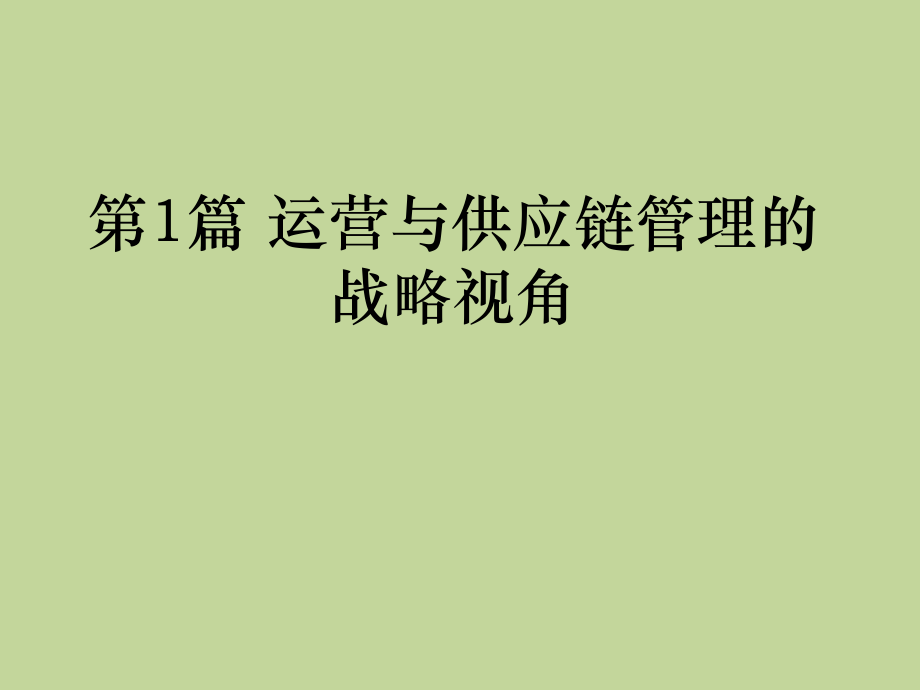 运营与供应链管理-整套教学教程电子讲义教案.pptx_第2页