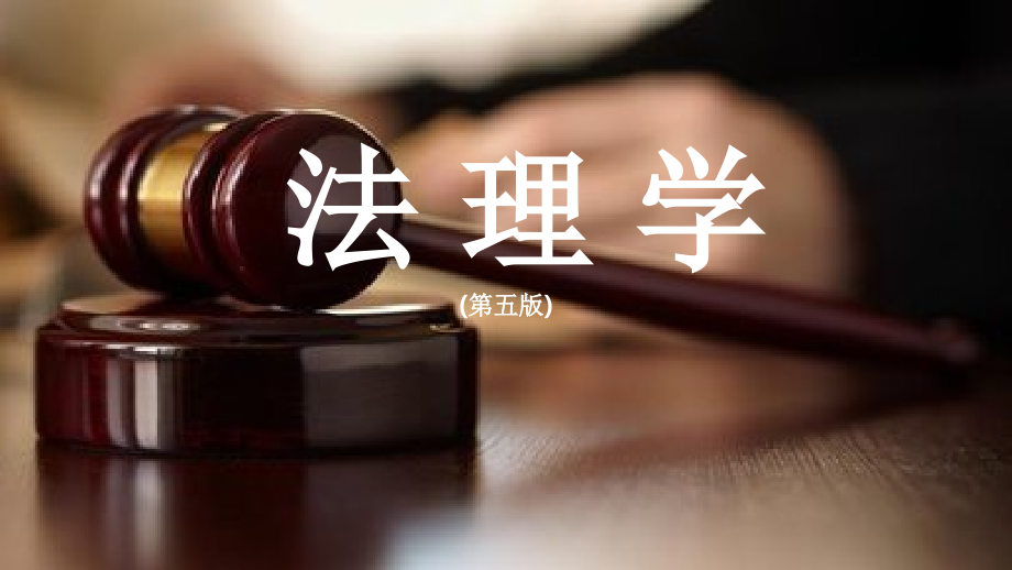 法理学-(第五版)课程全书全套教学教程电子教案电子讲义.pptx_第1页