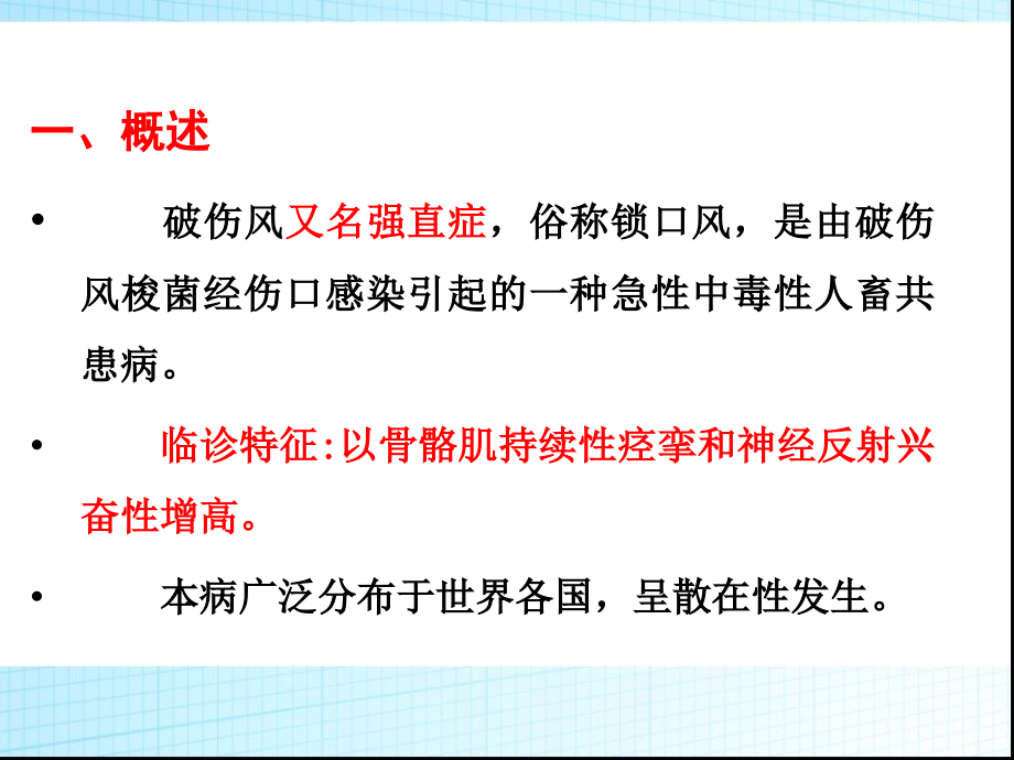 动物传染病-破伤风.ppt_第2页