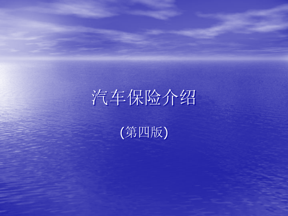 汽车保险介绍580全套课件.ppt_第1页