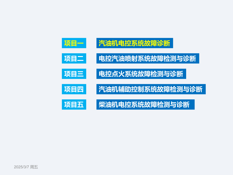 汽车发动机电控系统检修479页教学课件全书电子教案.ppt_第2页