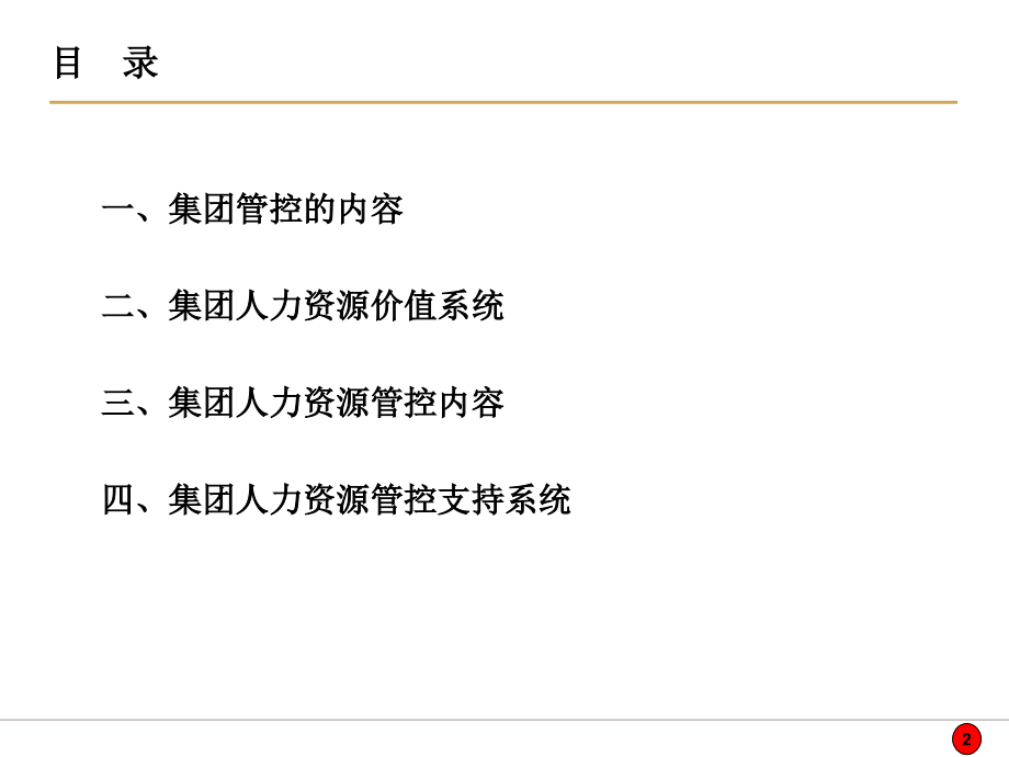 集团化人力资源管控模式.ppt_第2页