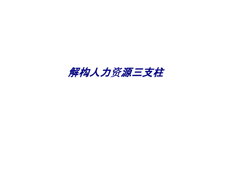 解构人力资源三支柱专题培训课件.pptx_第1页