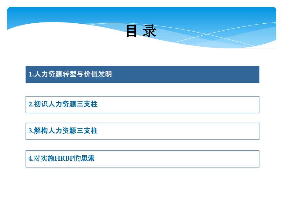 解构人力资源三支柱专题培训课件.pptx_第2页