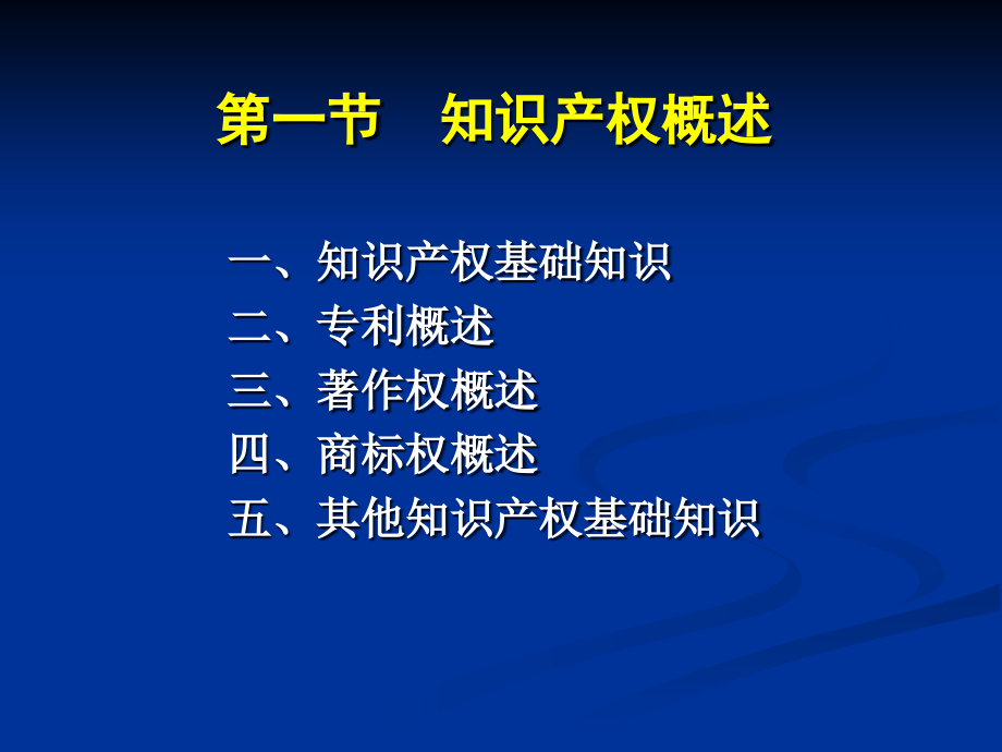 知识产权管理教材全套课件教学教程整本书电子教案全书教案课件.ppt_第2页